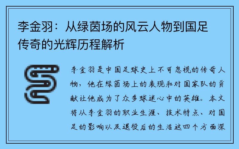 李金羽：从绿茵场的风云人物到国足传奇的光辉历程解析