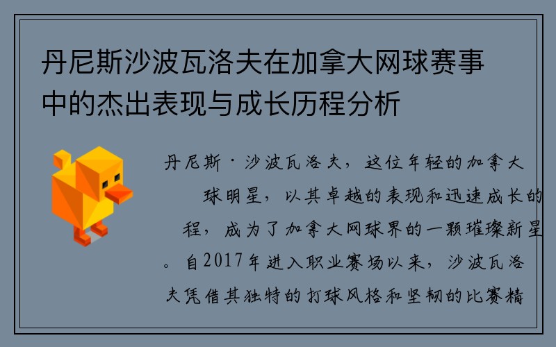 丹尼斯沙波瓦洛夫在加拿大网球赛事中的杰出表现与成长历程分析