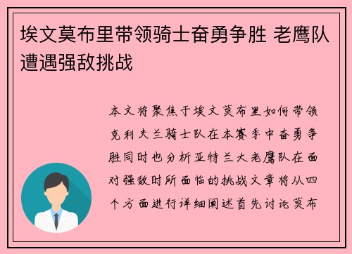 埃文莫布里带领骑士奋勇争胜 老鹰队遭遇强敌挑战