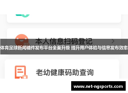 体育足球新闻稿件发布平台全面升级 提升用户体验与信息发布效率