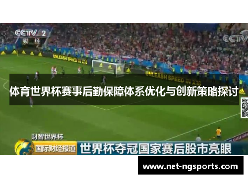 体育世界杯赛事后勤保障体系优化与创新策略探讨