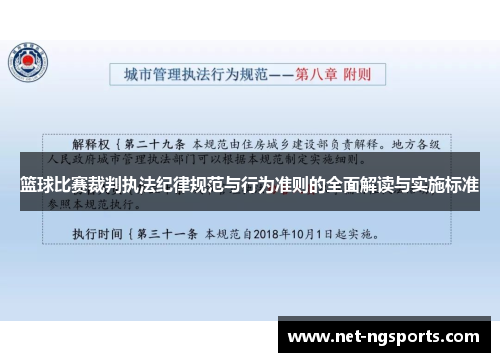 篮球比赛裁判执法纪律规范与行为准则的全面解读与实施标准