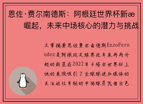 恩佐·费尔南德斯：阿根廷世界杯新星崛起，未来中场核心的潜力与挑战