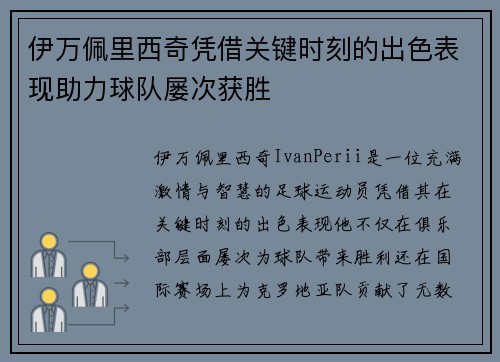 伊万佩里西奇凭借关键时刻的出色表现助力球队屡次获胜