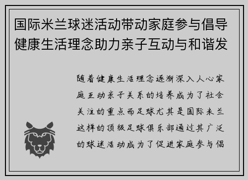 国际米兰球迷活动带动家庭参与倡导健康生活理念助力亲子互动与和谐发展