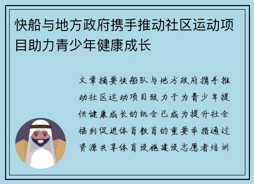 快船与地方政府携手推动社区运动项目助力青少年健康成长