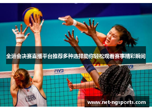 全运会决赛直播平台推荐多种选择助你轻松观看赛事精彩瞬间