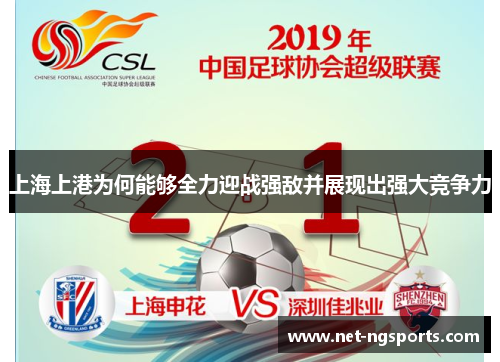 上海上港为何能够全力迎战强敌并展现出强大竞争力