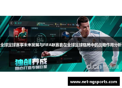 全球足球赛事未来发展与FIFA联赛套在全球足球格局中的战略作用分析