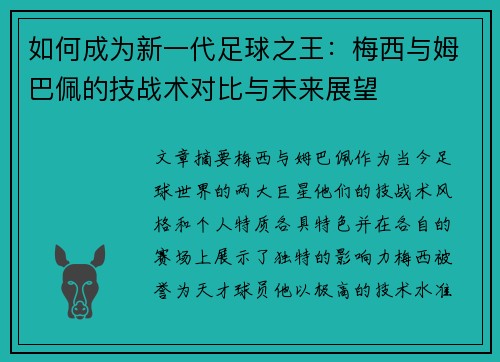 如何成为新一代足球之王：梅西与姆巴佩的技战术对比与未来展望