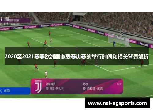 2020至2021赛季欧洲国家联赛决赛的举行时间和相关背景解析