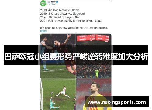 巴萨欧冠小组赛形势严峻逆转难度加大分析