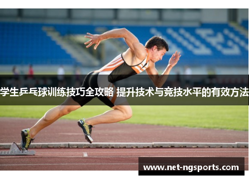 学生乒乓球训练技巧全攻略 提升技术与竞技水平的有效方法