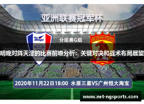明晚对阵天津的比赛前瞻分析：关键对决和战术布局展望