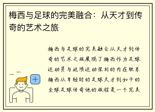 梅西与足球的完美融合：从天才到传奇的艺术之旅