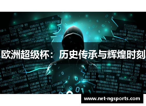 欧洲超级杯：历史传承与辉煌时刻