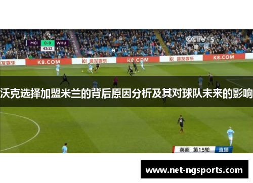 沃克选择加盟米兰的背后原因分析及其对球队未来的影响