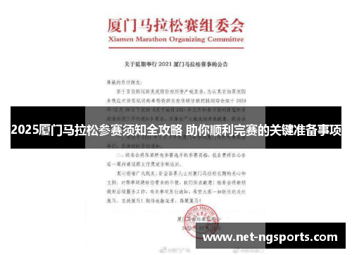 2025厦门马拉松参赛须知全攻略 助你顺利完赛的关键准备事项