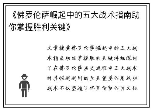 《佛罗伦萨崛起中的五大战术指南助你掌握胜利关键》