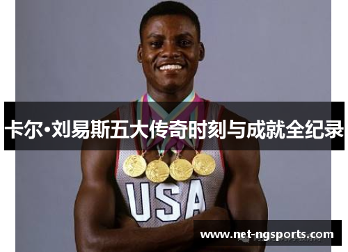 卡尔·刘易斯五大传奇时刻与成就全纪录