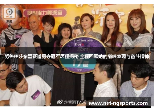 努鲁伊莎东盟赛道勇夺冠军历程揭秘 全程回顾她的巅峰表现与奋斗精神