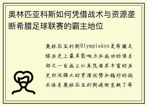 奥林匹亚科斯如何凭借战术与资源垄断希腊足球联赛的霸主地位