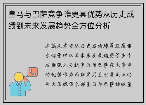 皇马与巴萨竞争谁更具优势从历史成绩到未来发展趋势全方位分析