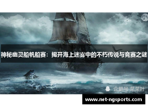 神秘幽灵船帆船赛:揭开海上迷雾中的不朽传说与竞赛之谜