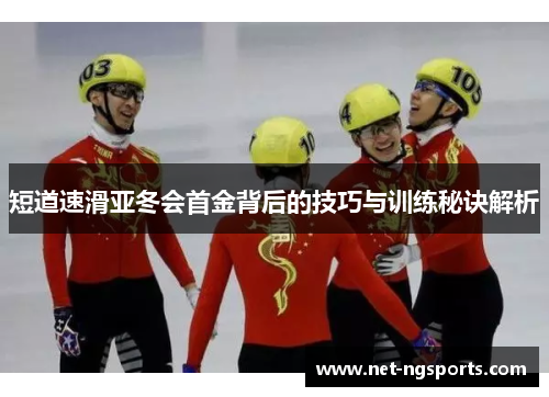短道速滑亚冬会首金背后的技巧与训练秘诀解析