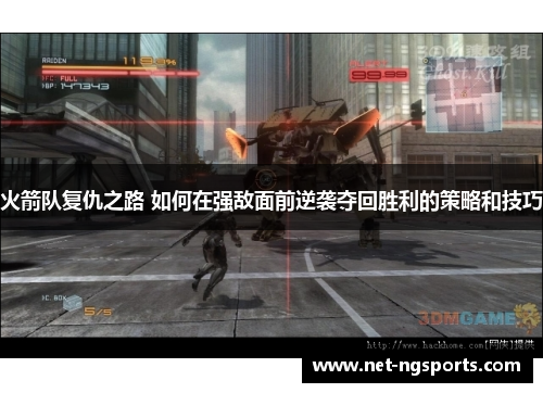 火箭队复仇之路 如何在强敌面前逆袭夺回胜利的策略和技巧