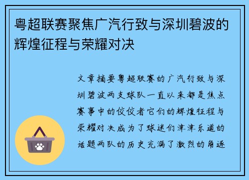 粤超联赛聚焦广汽行致与深圳碧波的辉煌征程与荣耀对决