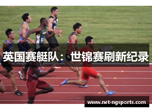 英国赛艇队：世锦赛刷新纪录