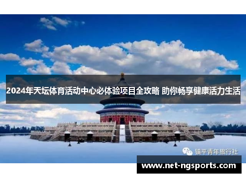 2024年天坛体育活动中心必体验项目全攻略 助你畅享健康活力生活