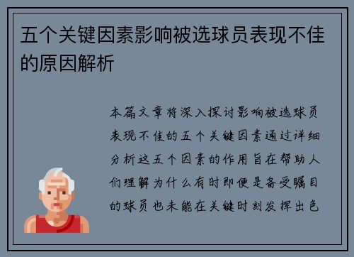 五个关键因素影响被选球员表现不佳的原因解析