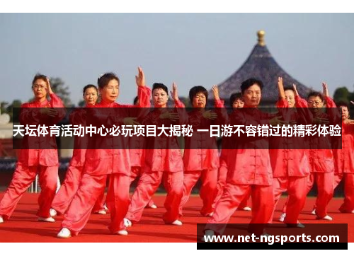天坛体育活动中心必玩项目大揭秘 一日游不容错过的精彩体验