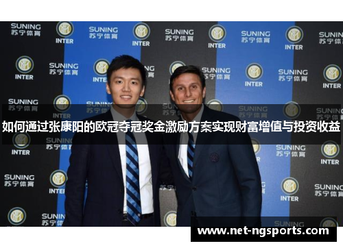 如何通过张康阳的欧冠夺冠奖金激励方案实现财富增值与投资收益