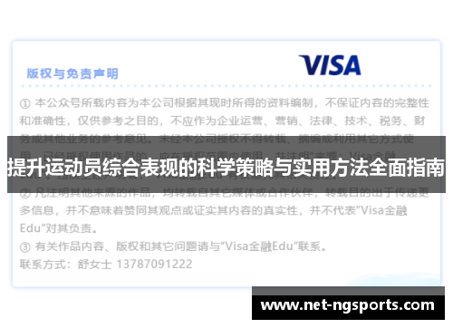 提升运动员综合表现的科学策略与实用方法全面指南