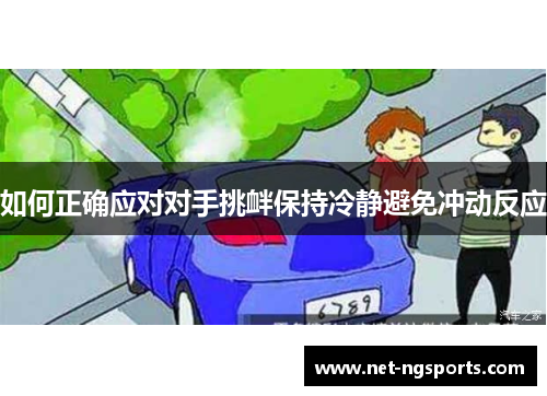 如何正确应对对手挑衅保持冷静避免冲动反应