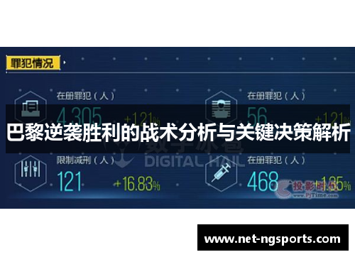 巴黎逆袭胜利的战术分析与关键决策解析