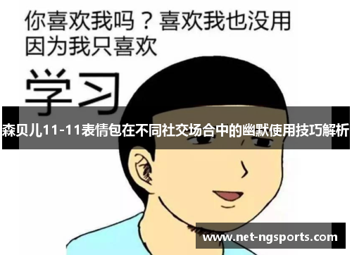森贝儿11-11表情包在不同社交场合中的幽默使用技巧解析