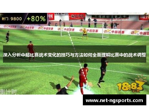 深入分析中超比赛战术变化的技巧与方法如何全面理解比赛中的战术调整