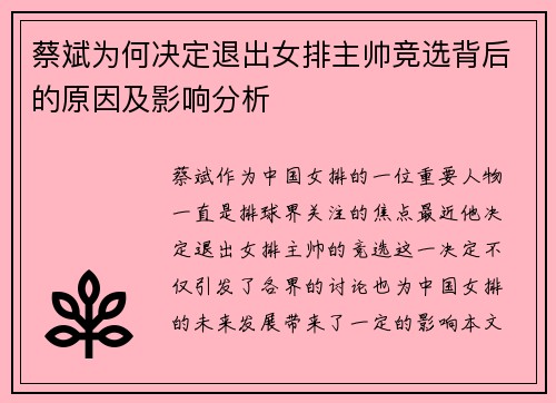 蔡斌为何决定退出女排主帅竞选背后的原因及影响分析