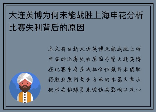 大连英博为何未能战胜上海申花分析比赛失利背后的原因