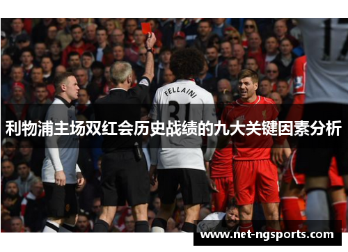 利物浦主场双红会历史战绩的九大关键因素分析