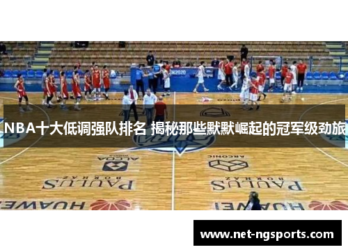 NBA十大低调强队排名 揭秘那些默默崛起的冠军级劲旅