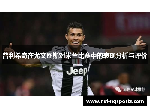 普利希奇在尤文图斯对米兰比赛中的表现分析与评价