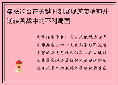 曼联能否在关键时刻展现逆袭精神并逆转苦战中的不利局面