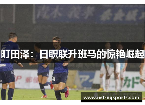 町田泽：日职联升班马的惊艳崛起