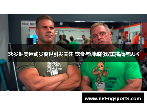 36岁健美运动员离世引发关注 饮食与训练的双重挑战与思考