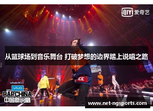 从篮球场到音乐舞台 打破梦想的边界踏上说唱之路